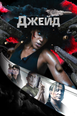 Джейд смотреть онлайн в HD 1080
