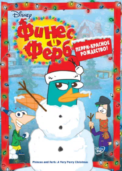 Финес и Ферб 2007 смотреть в хорошем качестве