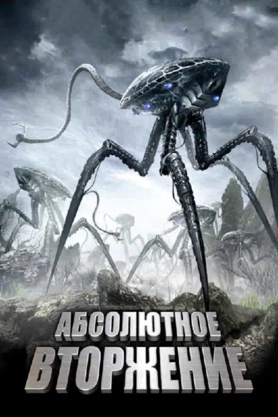 Абсолютное вторжение смотреть онлайн в HD 1080
