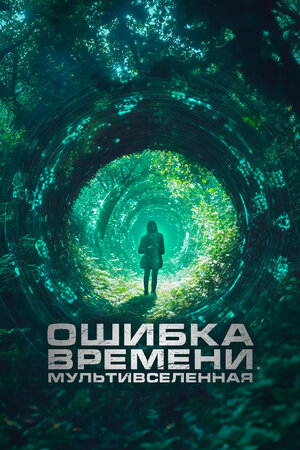 Ошибка времени. Мультивселенная смотреть онлайн в HD 1080