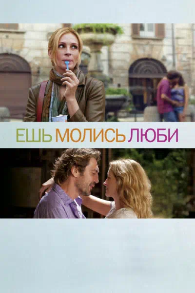 Ешь, молись, люби смотреть онлайн в HD 1080