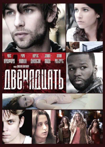 Двенадцать смотреть онлайн в HD 1080