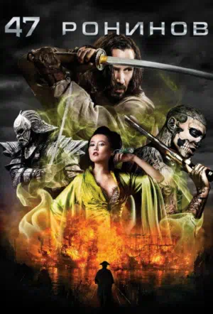 47 ронинов смотреть онлайн в HD 1080