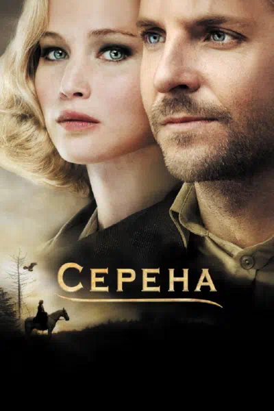 Серена смотреть онлайн в HD 1080