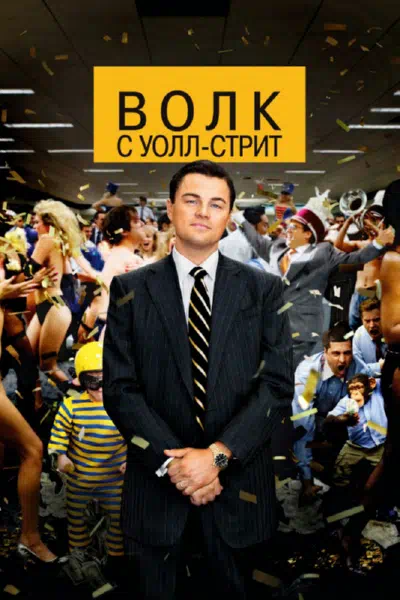 Волк с Уолл-стрит 2013 смотреть в хорошем качестве