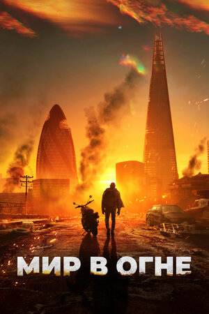 Мир в огне смотри онлайн бесплатно