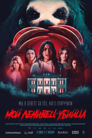 Мой ленивец-убийца смотреть онлайн в HD 1080