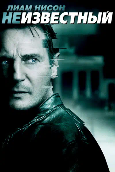 Неизвестный смотреть онлайн в HD 1080