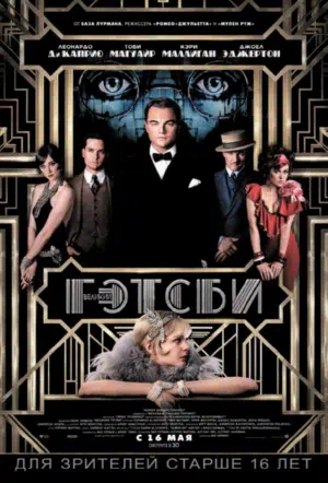 Великий Гэтсби смотреть онлайн в HD 1080