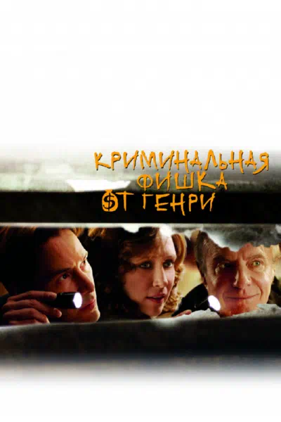 Криминальная фишка от Генри смотреть онлайн в HD 1080