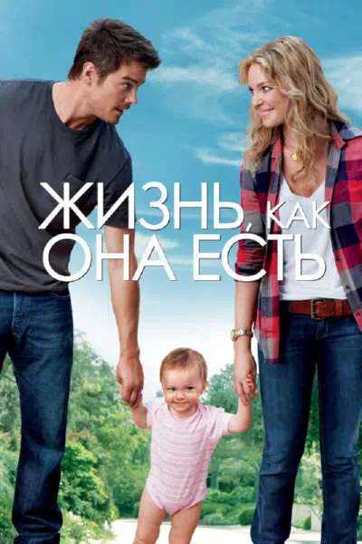 Жизнь, как она есть смотреть онлайн в HD 1080