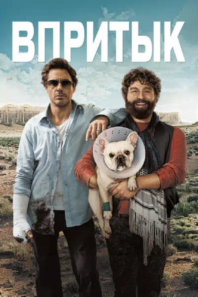 Впритык смотреть онлайн в HD 1080