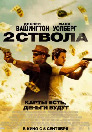 Два ствола смотреть онлайн в HD 1080
