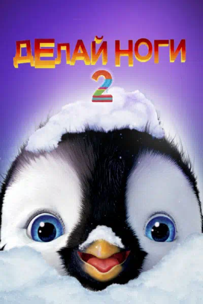 Делай ноги 2 смотреть онлайн в HD 1080
