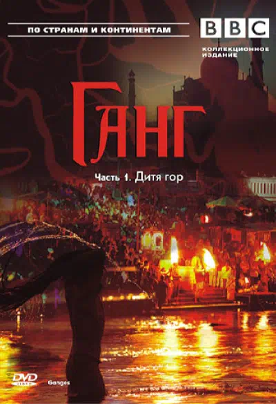 BBC: Ганг смотреть онлайн в HD 1080