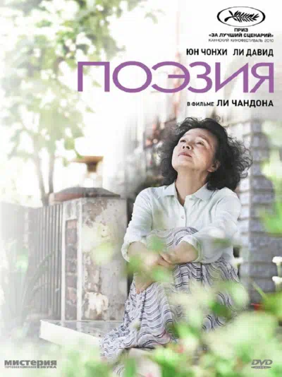 Поэзия смотреть онлайн в HD 1080