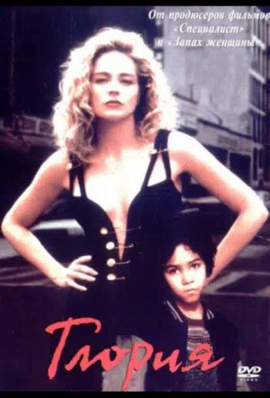 Глория смотреть онлайн в HD 1080