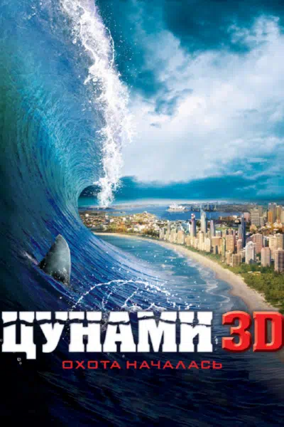 Цунами 3D смотреть онлайн в HD 1080