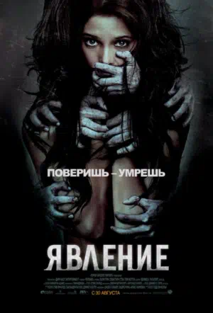Явление смотреть онлайн в HD 1080