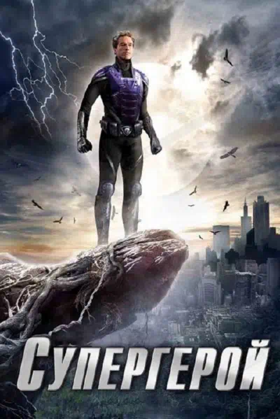 Супергерой смотреть онлайн в HD 1080