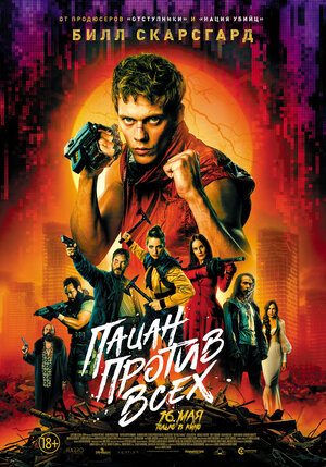 Пацан против всех смотреть онлайн в HD 1080