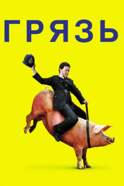 Грязь смотреть онлайн в HD 1080