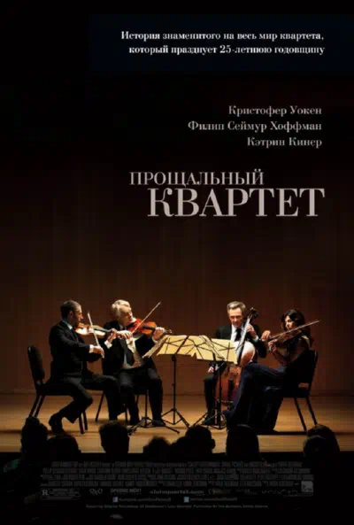 Прощальный квартет смотреть онлайн бесплатно