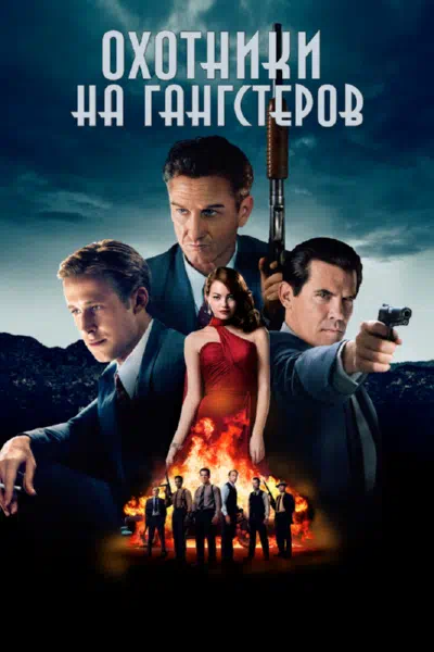 Охотники на гангстеров смотреть онлайн в HD 1080