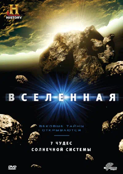 History Channel: Вселенная смотреть онлайн в HD 1080