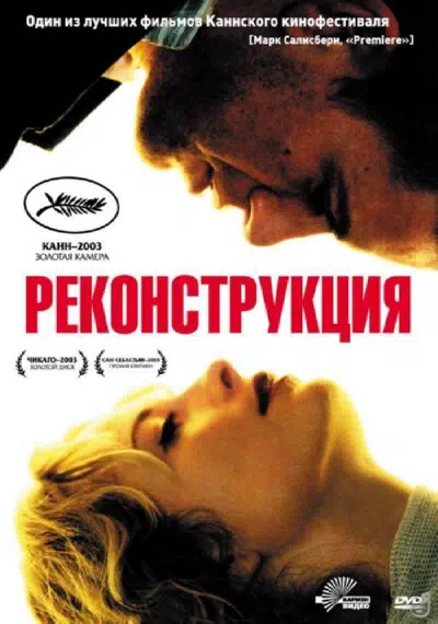 Реконструкция смотреть онлайн в HD 1080