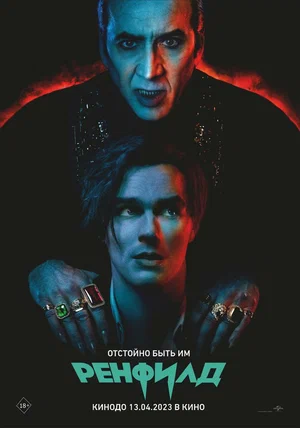 Ренфилд 2023 смотреть в хорошем качестве