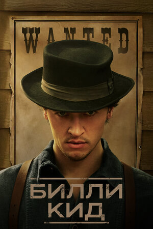 Билли Кид 2022 смотреть в хорошем качестве