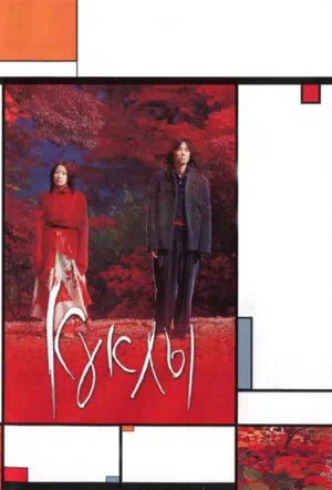 Куклы смотреть онлайн в HD 1080