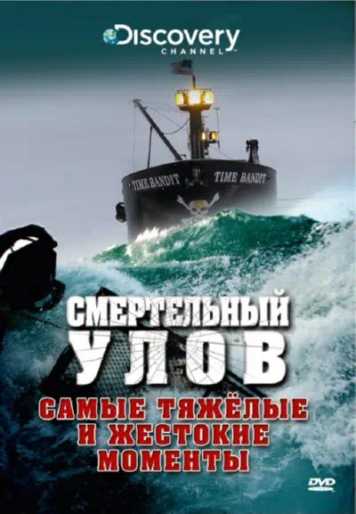 Discovery. Смертельный улов 2005 смотреть в хорошем качестве