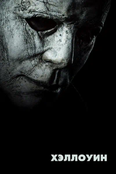 Хэллоуин 2018 смотреть в хорошем качестве