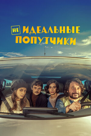 Попутчики смотреть онлайн в HD 1080