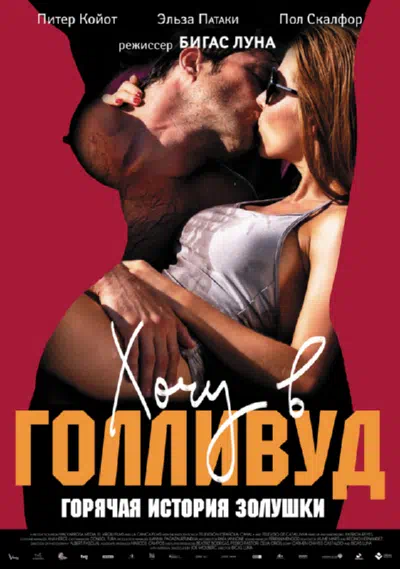 Хочу в Голливуд смотреть онлайн в HD 1080