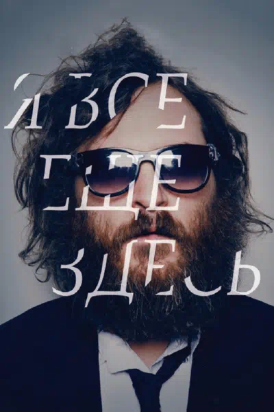 Я все еще здесь смотреть онлайн в HD 1080