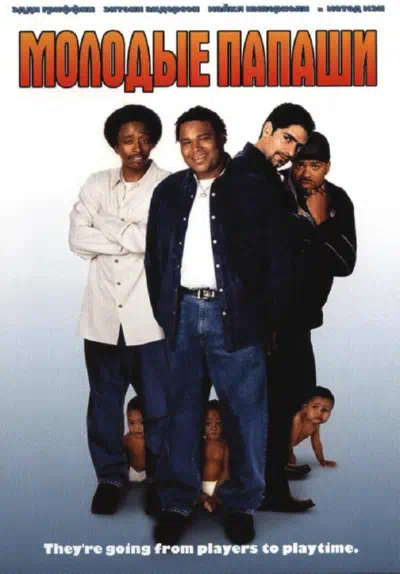 Молодые папаши смотреть онлайн в HD 1080