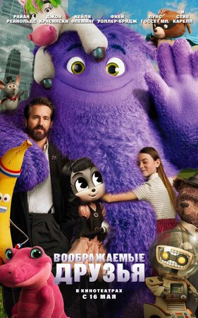 Воображаемые друзья смотреть онлайн в HD 1080