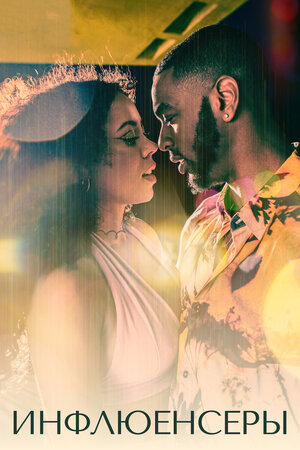Инфлюенсеры смотреть онлайн в HD 1080
