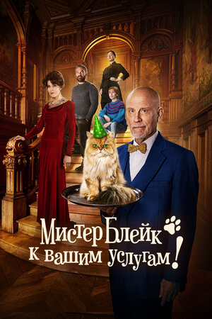 Мистер Блейк к вашим услугам смотреть онлайн в HD 1080