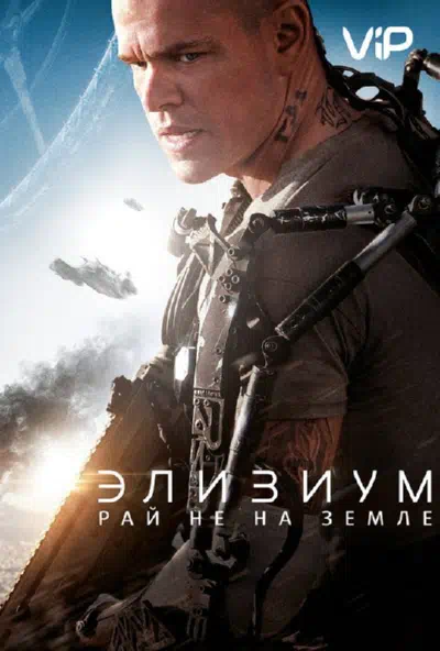 Элизиум: Рай не на Земле смотреть онлайн в HD 1080