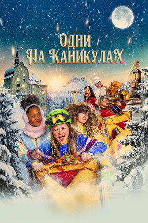 Одни на каникулах смотреть онлайн в HD 1080