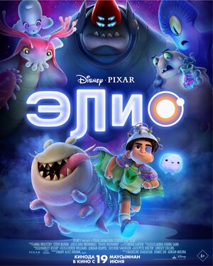 Элио 2024 смотреть в хорошем качестве