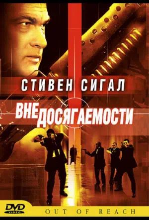 Вне досягаемости смотреть онлайн в HD 1080