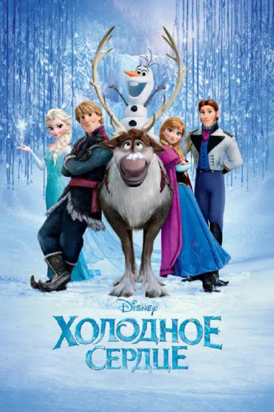 Холодное сердце смотреть онлайн в HD 1080