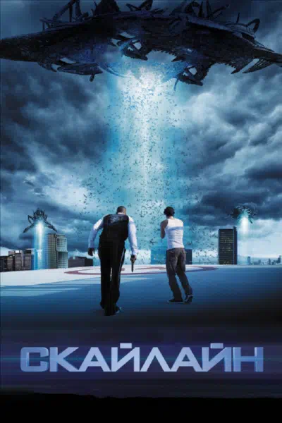 Скайлайн смотреть онлайн в HD 1080