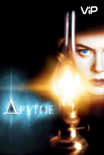 Другие смотреть онлайн