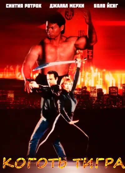 Коготь тигра смотреть онлайн в HD 1080